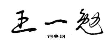 曾庆福王一勉草书个性签名怎么写