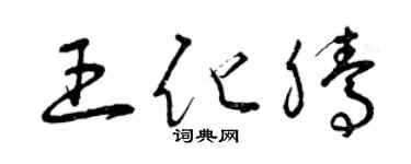 曾庆福王化腾草书个性签名怎么写