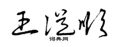 曾庆福王从顺草书个性签名怎么写