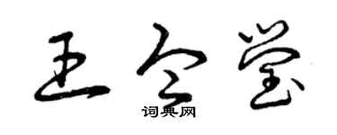 曾庆福王令莹草书个性签名怎么写