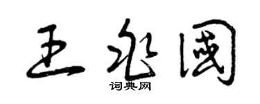 曾庆福王兆国草书个性签名怎么写