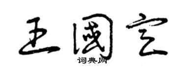 曾庆福王国定草书个性签名怎么写