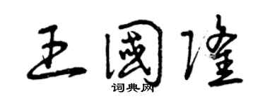 曾庆福王国隆草书个性签名怎么写