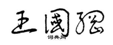 曾庆福王国纲草书个性签名怎么写