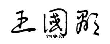 曾庆福王国显草书个性签名怎么写