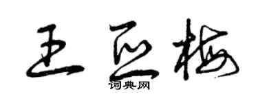 曾庆福王亚梅草书个性签名怎么写