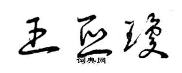 曾庆福王亚琼草书个性签名怎么写