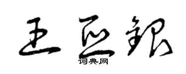 曾庆福王亚银草书个性签名怎么写