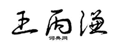 曾庆福王丙谦草书个性签名怎么写