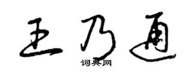 曾庆福王乃通草书个性签名怎么写