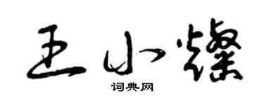 曾庆福王小灿草书个性签名怎么写