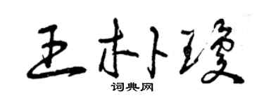 曾庆福王朴琼草书个性签名怎么写