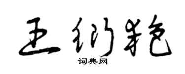 曾庆福王衍艳草书个性签名怎么写