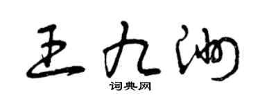 曾庆福王九洲草书个性签名怎么写