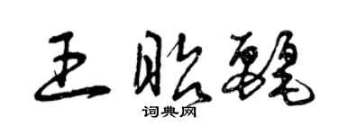 曾庆福王昭丽草书个性签名怎么写