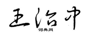 曾庆福王治中草书个性签名怎么写