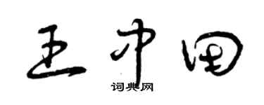 曾庆福王中田草书个性签名怎么写