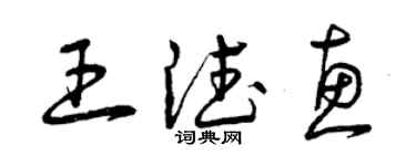 曾庆福王德惠草书个性签名怎么写