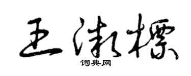 曾庆福王微标草书个性签名怎么写