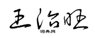 曾庆福王治旺草书个性签名怎么写