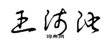 曾庆福王沛池草书个性签名怎么写