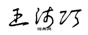 曾庆福王沛巧草书个性签名怎么写