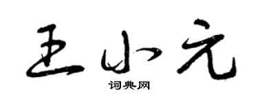 曾庆福王小元草书个性签名怎么写