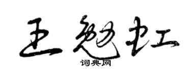 曾庆福王勉虹草书个性签名怎么写