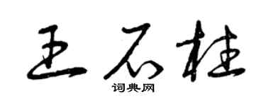 曾庆福王石柱草书个性签名怎么写