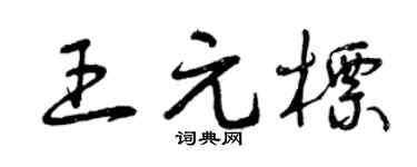 曾庆福王元标草书个性签名怎么写