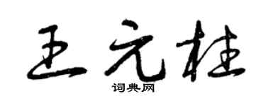 曾庆福王元柱草书个性签名怎么写