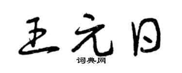 曾庆福王元日草书个性签名怎么写