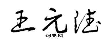 曾庆福王元德草书个性签名怎么写