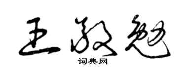 曾庆福王敬勉草书个性签名怎么写