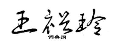 曾庆福王裕玲草书个性签名怎么写