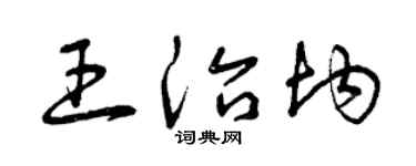 曾庆福王治均草书个性签名怎么写