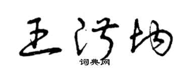 曾庆福王淑均草书个性签名怎么写