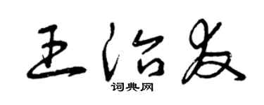 曾庆福王治友草书个性签名怎么写