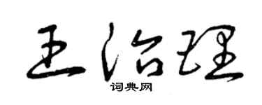 曾庆福王治理草书个性签名怎么写