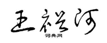 曾庆福王裕河草书个性签名怎么写