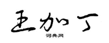 曾庆福王加丁草书个性签名怎么写