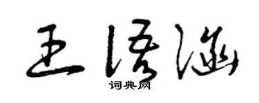 曾庆福王语涵草书个性签名怎么写