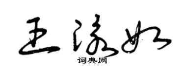 曾庆福王泳如草书个性签名怎么写