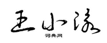 曾庆福王小泳草书个性签名怎么写