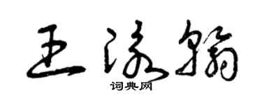 曾庆福王泳翰草书个性签名怎么写