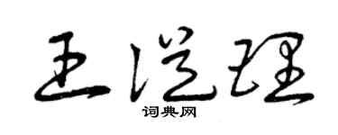 曾庆福王从理草书个性签名怎么写