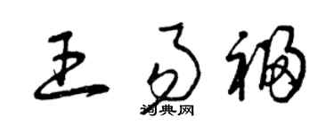 曾庆福王易福草书个性签名怎么写