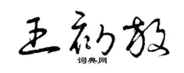 曾庆福王初放草书个性签名怎么写