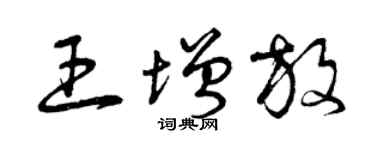 曾庆福王增放草书个性签名怎么写