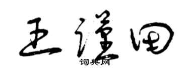 曾庆福王谨田草书个性签名怎么写